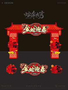 金蛇迎春新年拱门装饰
