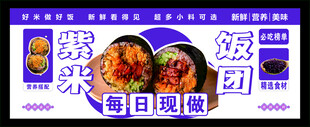紫米饭团