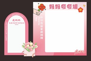 母亲节展板