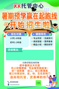 暑期托管海报