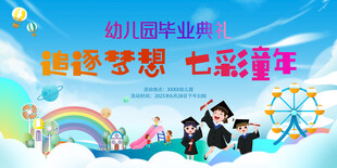 幼儿园毕业展板