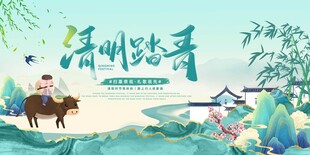 清明踏青展板