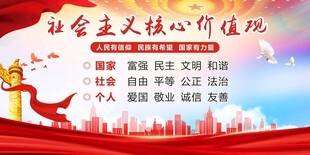 社会主义核心价值观