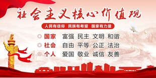 社会主义核心价值观