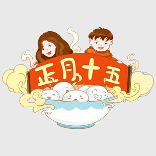 正月十五闹元宵
