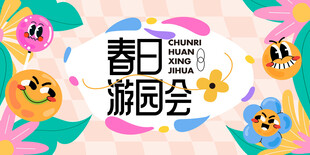 春日游园会海报设计