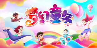 六一儿童节