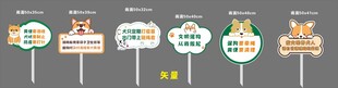 文明养犬插牌