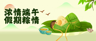 浓情端午假期粽情