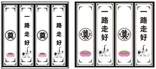 祭奠白事