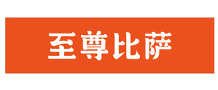 比萨招牌