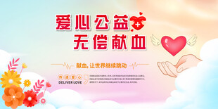 爱心公益 无偿献血