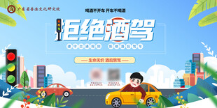 拒绝酒驾