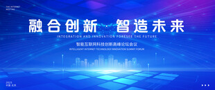 融合创新 智造未来