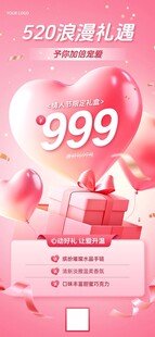 520情人节促销活动浪漫感海报