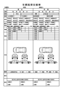 车辆租赁交接验车单