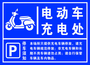 电动车充电处指示牌