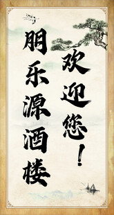 朋乐源酒楼欢迎您