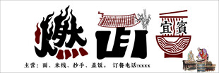 中式创意毛笔字设计 宜宾燃面 