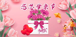 感恩母亲节