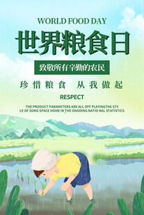 世界粮食日宣传海报画面