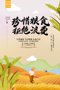 珍惜粮食 拒绝浪费宣传图