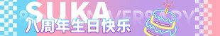 八周年条幅