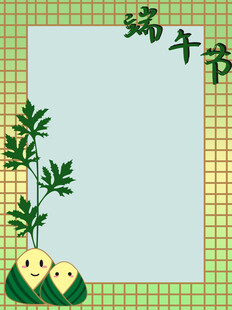 端午边框