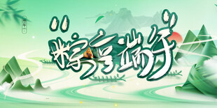  端午节