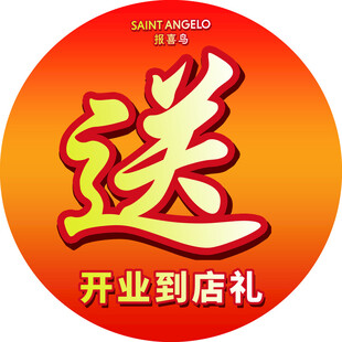 圆形标贴 开业送好礼