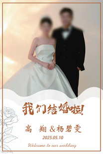 婚礼海报