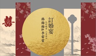订婚宴