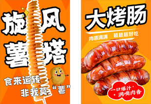 薯塔烤肠海报