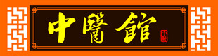 中式餐馆招牌