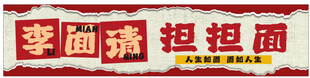 担担面