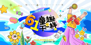 六一儿童节