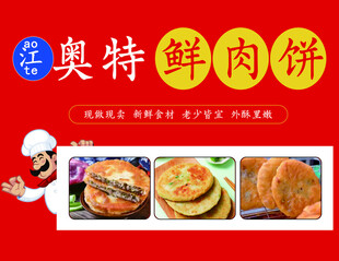 鲜肉饼