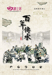 百年传承