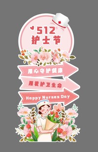 护士节立牌