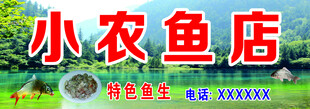 小农鱼店招牌