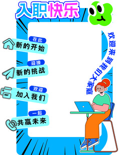 入职快乐
