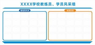 教练员风采墙 学员风采墙