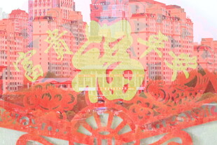 福字剪纸与城市景观