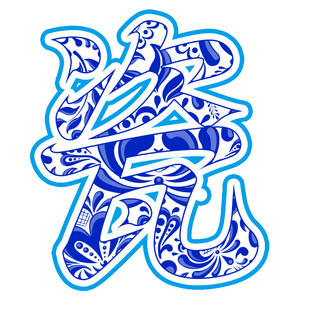 青花瓷字体艺术