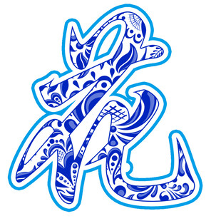 青花瓷纹路字体