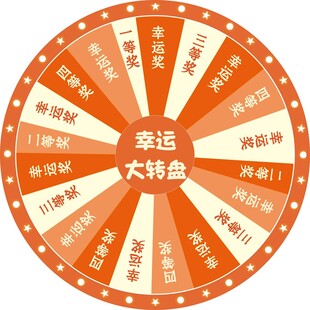 幸运大转盘抽奖活动道具