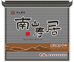 南山寿居牌匾设计图