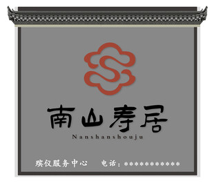 南山寿居门头