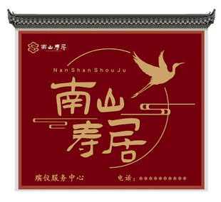 南山寿居门头