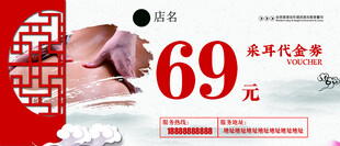 采耳代金券 